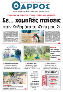 Θάρρος Μεσσηνίας