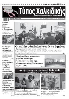 Τύπος Χαλκιδικής
