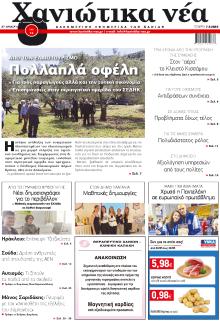Χανιώτικα Νέα