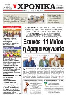 Χρονικά Δράμας