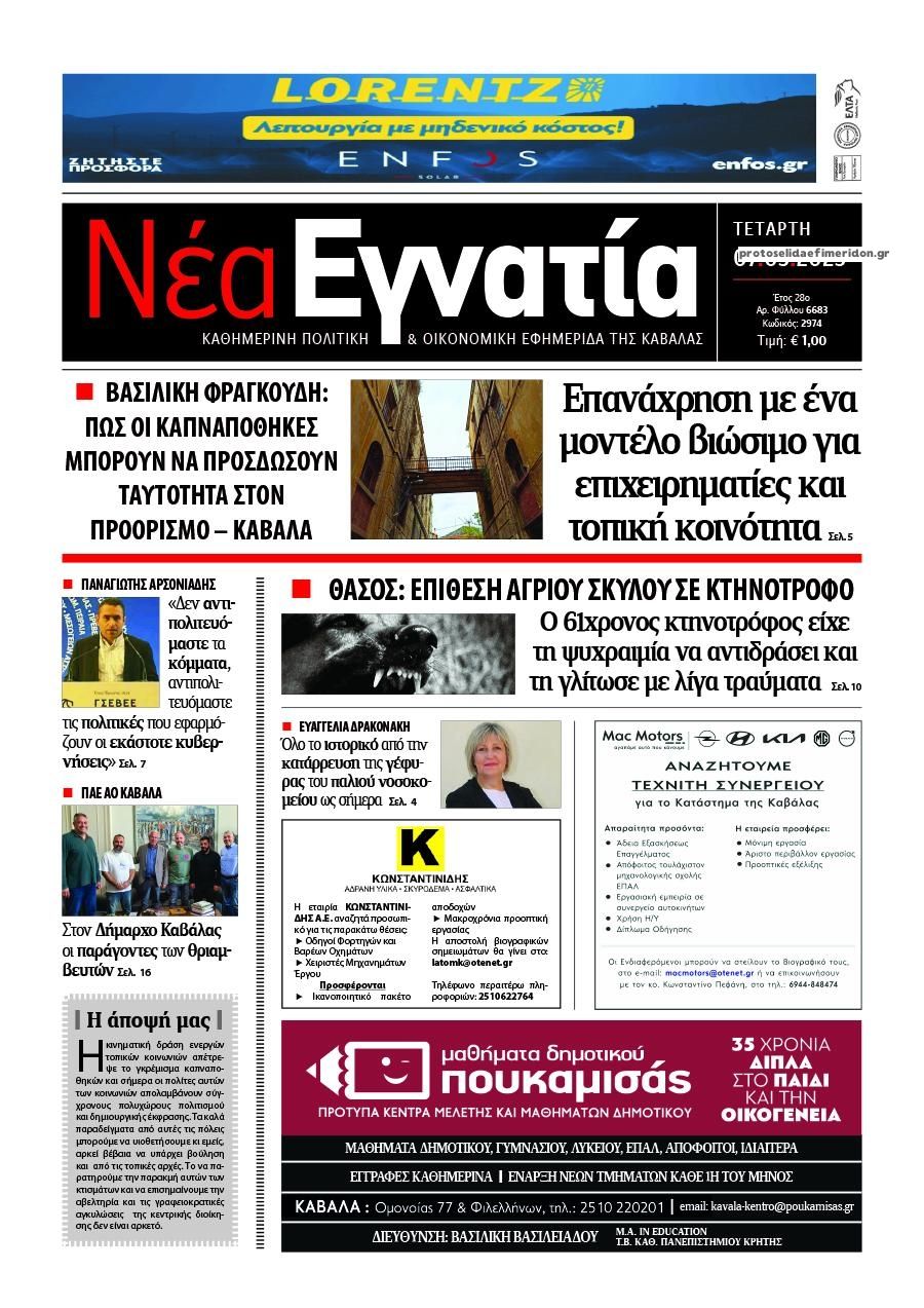 Πρωτοσέλιδο εφημερίδας Νέα Εγνατία