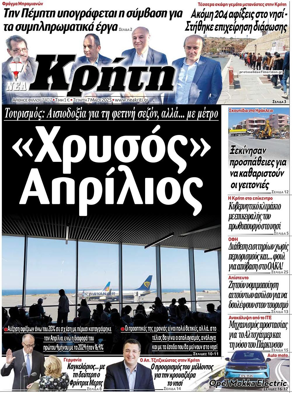 Πρωτοσέλιδο εφημερίδας Νέα Κρήτη