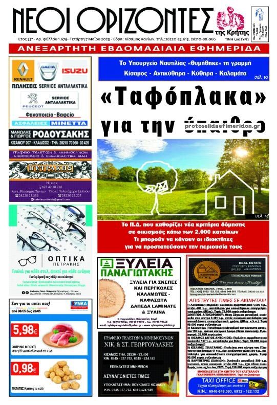 Πρωτοσέλιδο εφημερίδας Νέοι Ορίζοντες