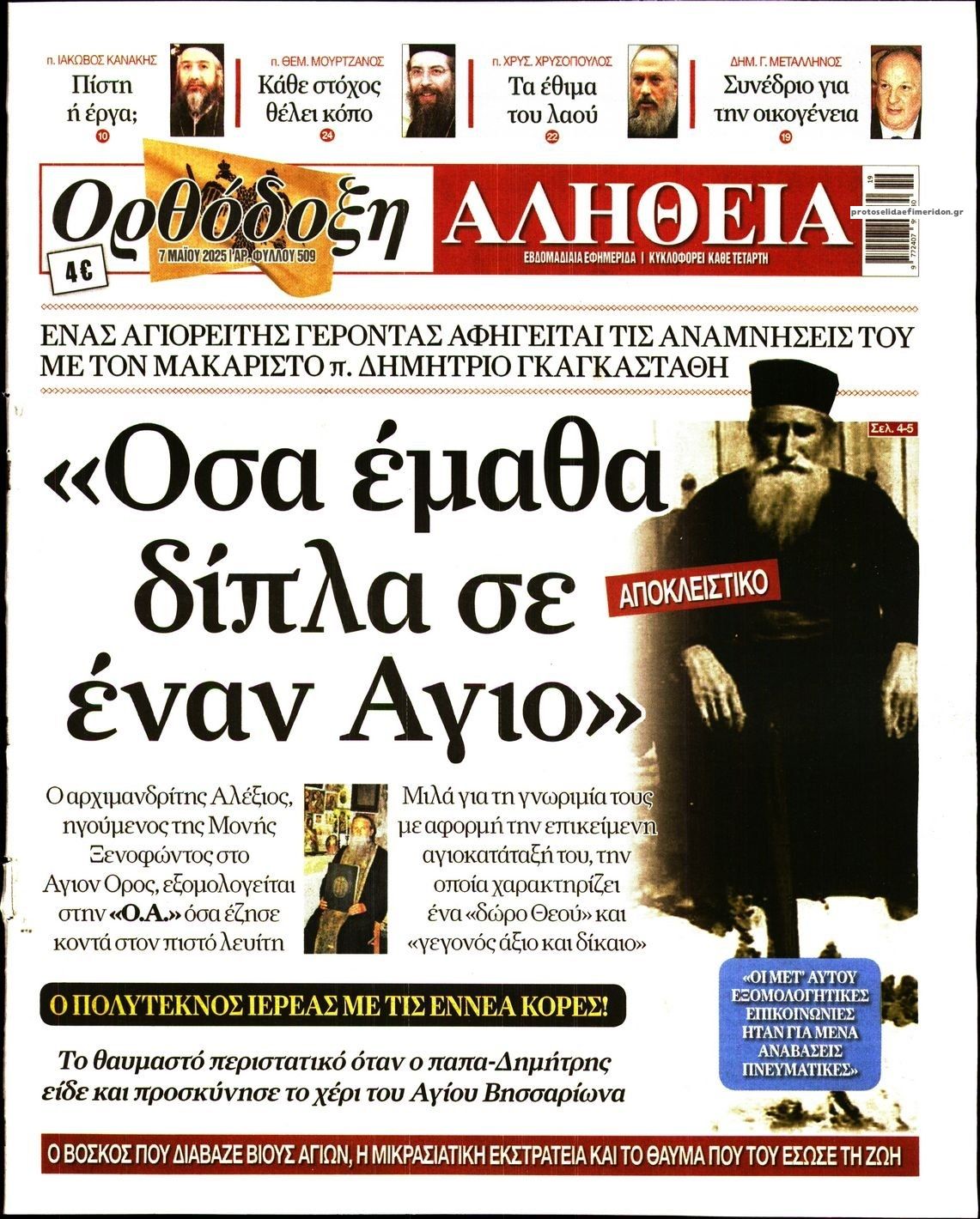 Πρωτοσέλιδο εφημερίδας Ορθόδοξη Αλήθεια