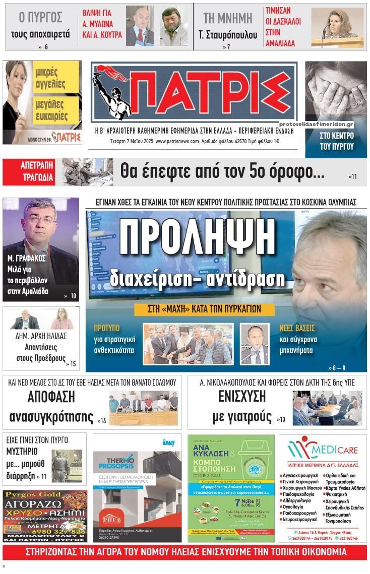 Πρωτοσέλιδο εφημερίδας Πατρις Ηλείας