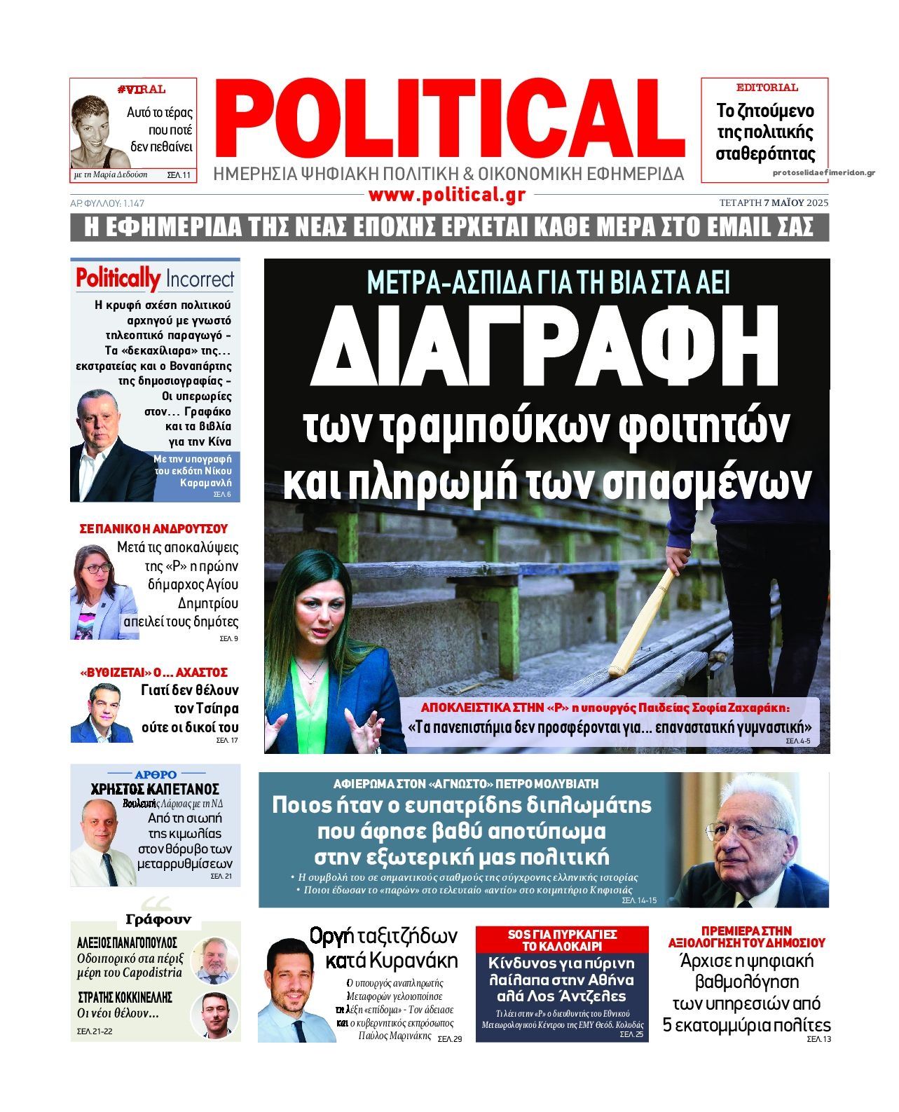Πρωτοσέλιδο εφημερίδας Political