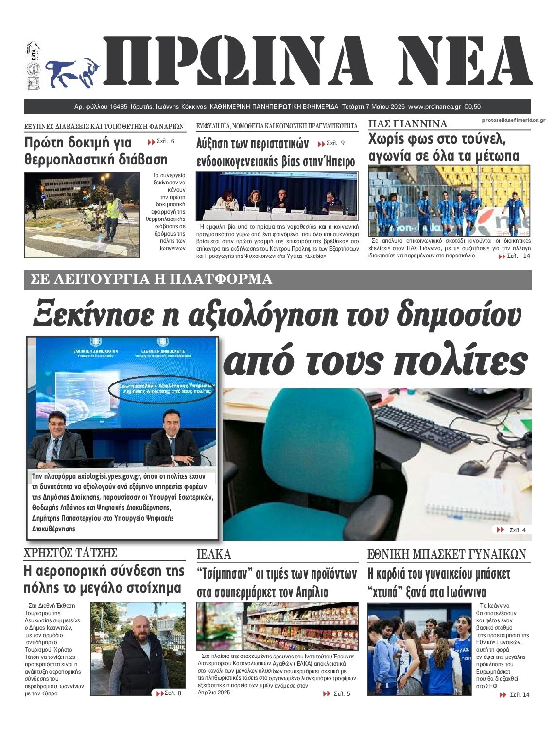 Πρωτοσέλιδο εφημερίδας Πρωινά Νέα Ιωαννίνων