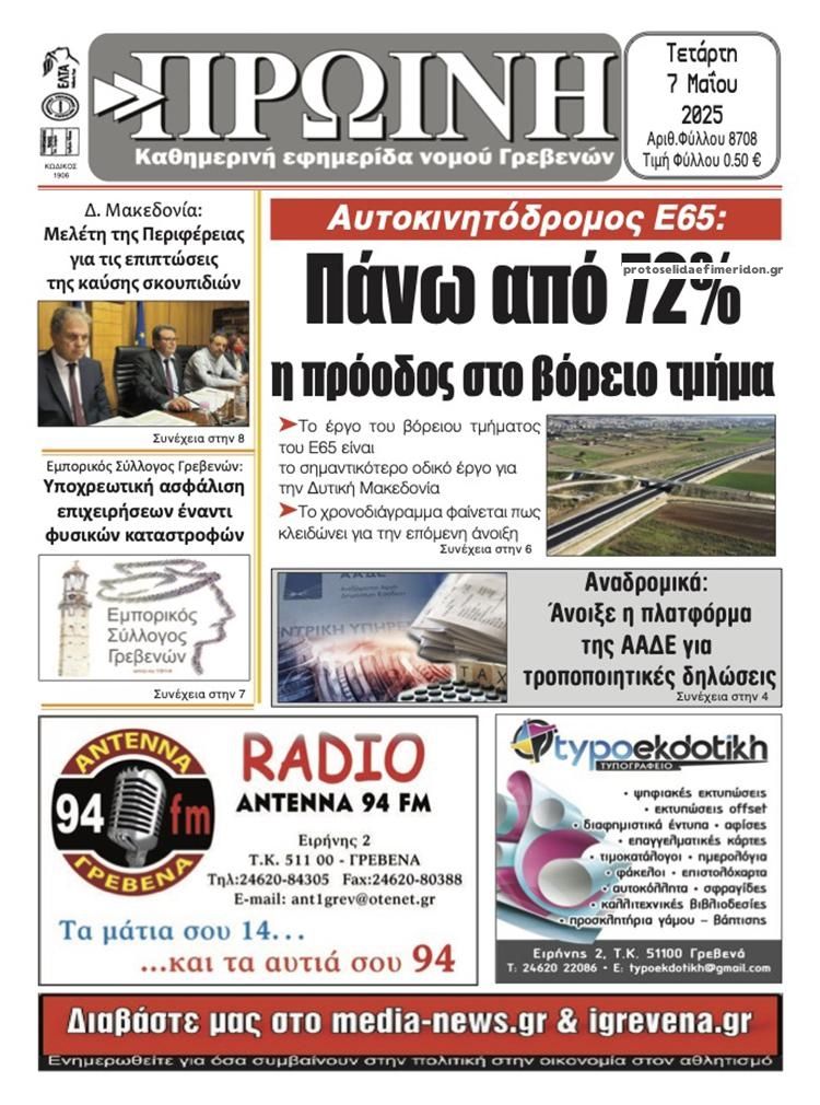 Πρωτοσέλιδο εφημερίδας Πρωινή Γρεβενών