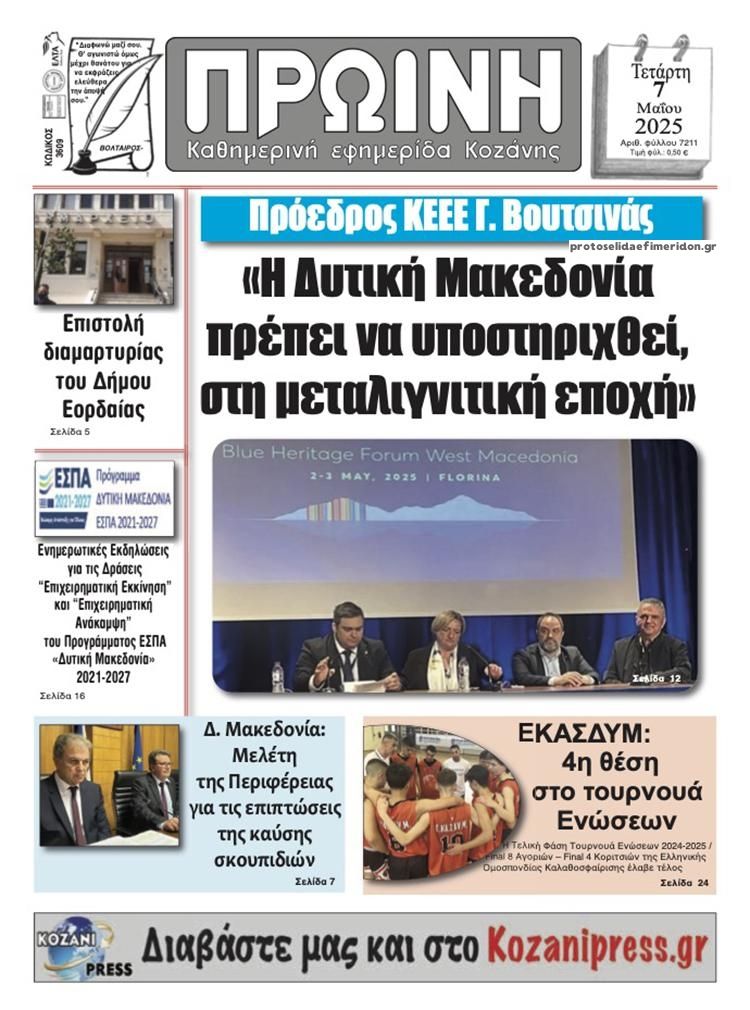 Πρωτοσέλιδο εφημερίδας Πρωινή Κοζάνης