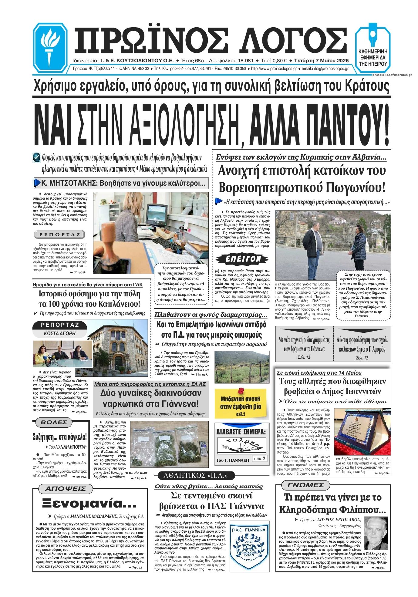 Πρωτοσέλιδο εφημερίδας Πρωινός λόγος Ιωαννίνων
