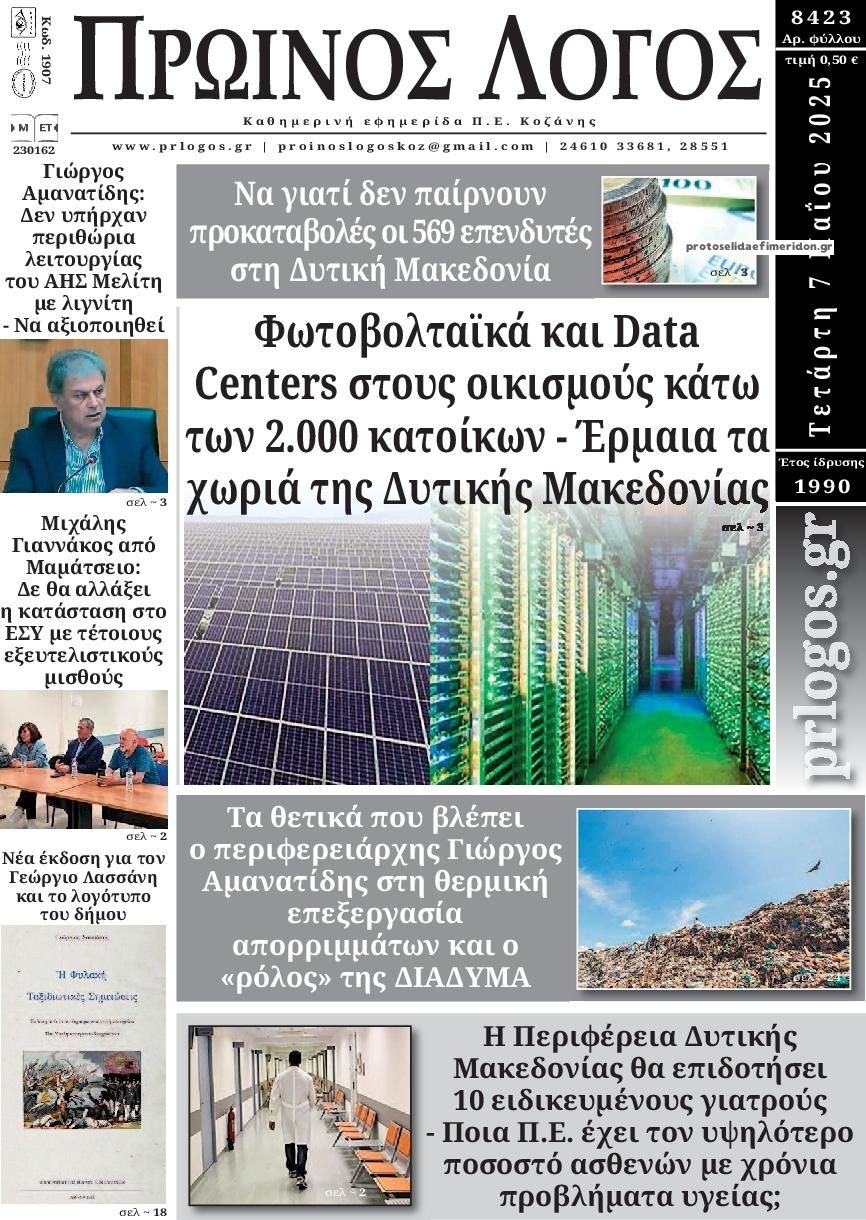 Πρωτοσέλιδο εφημερίδας Πρωινός λόγος Κοζάνης