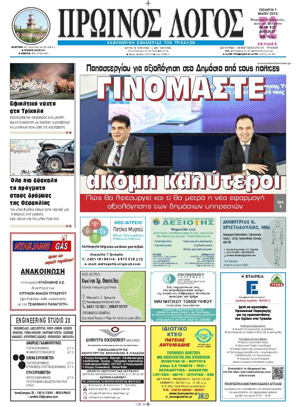 Πρωτοσέλιδο εφημερίδας Πρωινός λόγος Τρικάλων