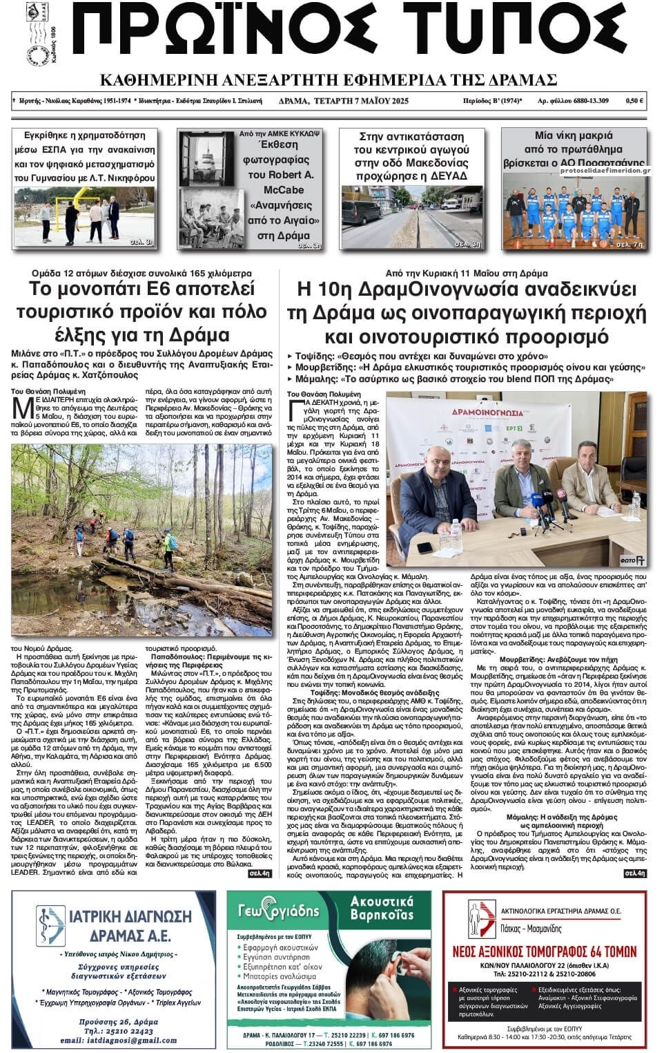 Πρωτοσέλιδο εφημερίδας Πρωινός Τύπος Δρ.