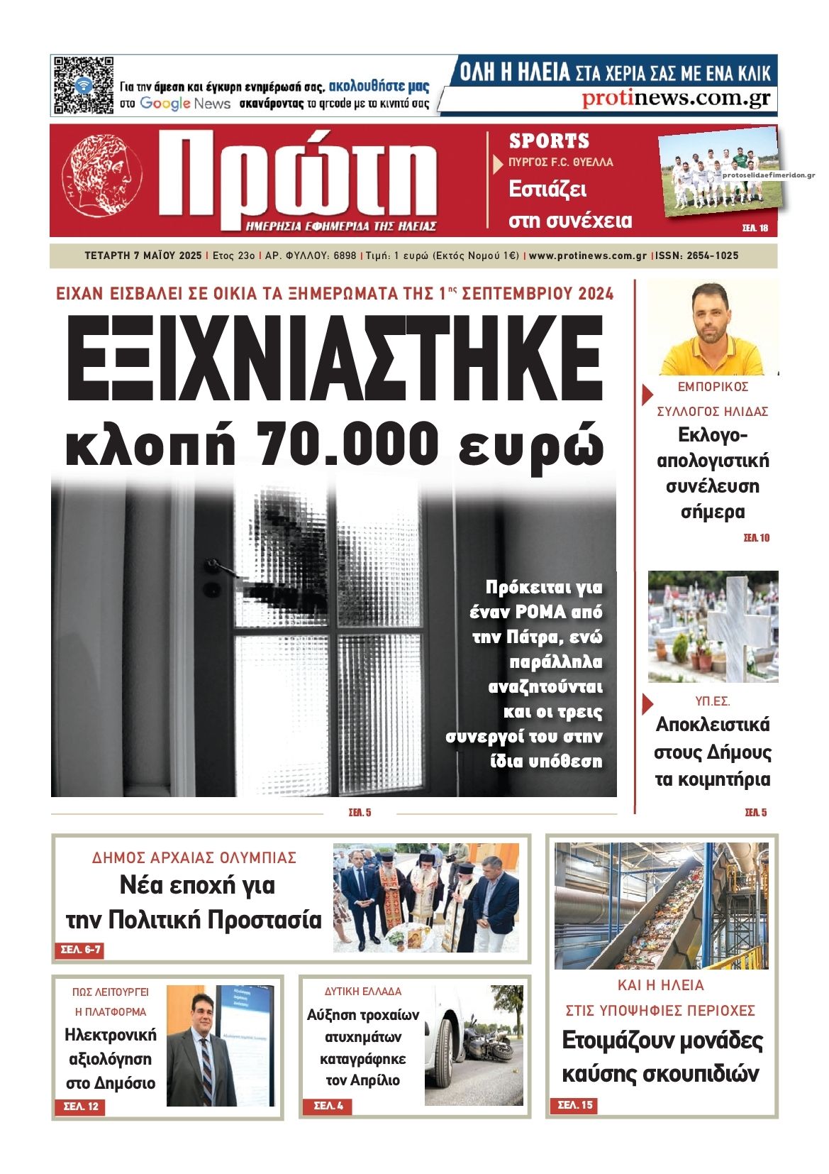 Πρωτοσέλιδο εφημερίδας Πρώτη