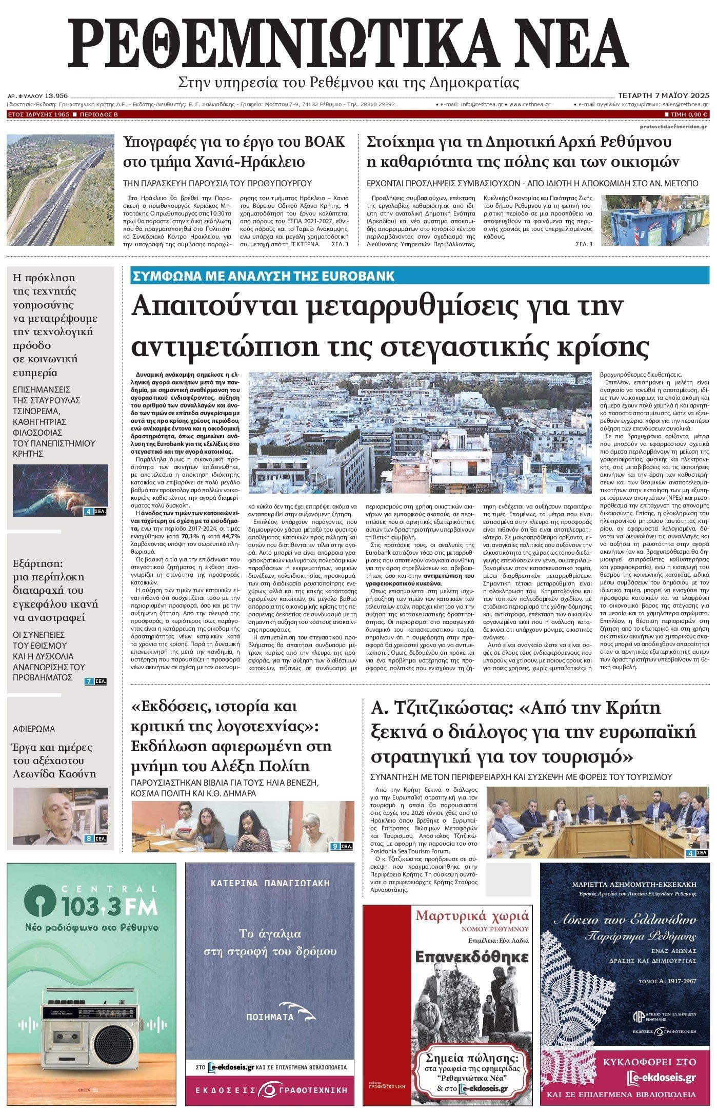 Πρωτοσέλιδο εφημερίδας Ρεθεμνιώτικα Νέα