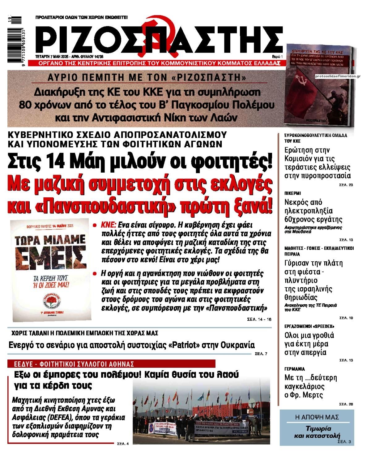 Πρωτοσέλιδο εφημερίδας Ριζοσπάστης