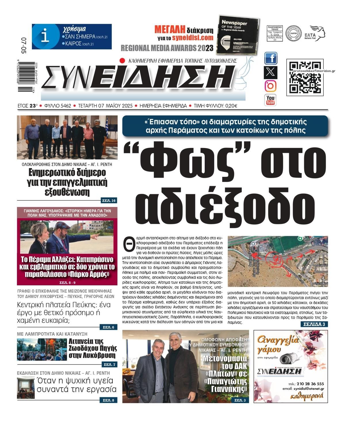 Πρωτοσέλιδο εφημερίδας Συνείδηση