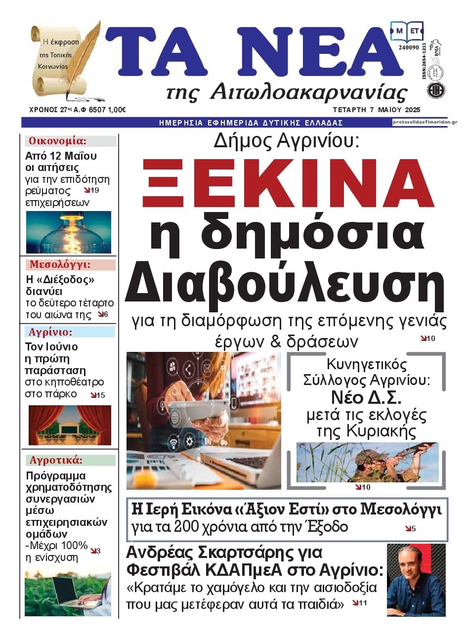 Πρωτοσέλιδο εφημερίδας Τα Νέα Αιτωλοακαρνανίας