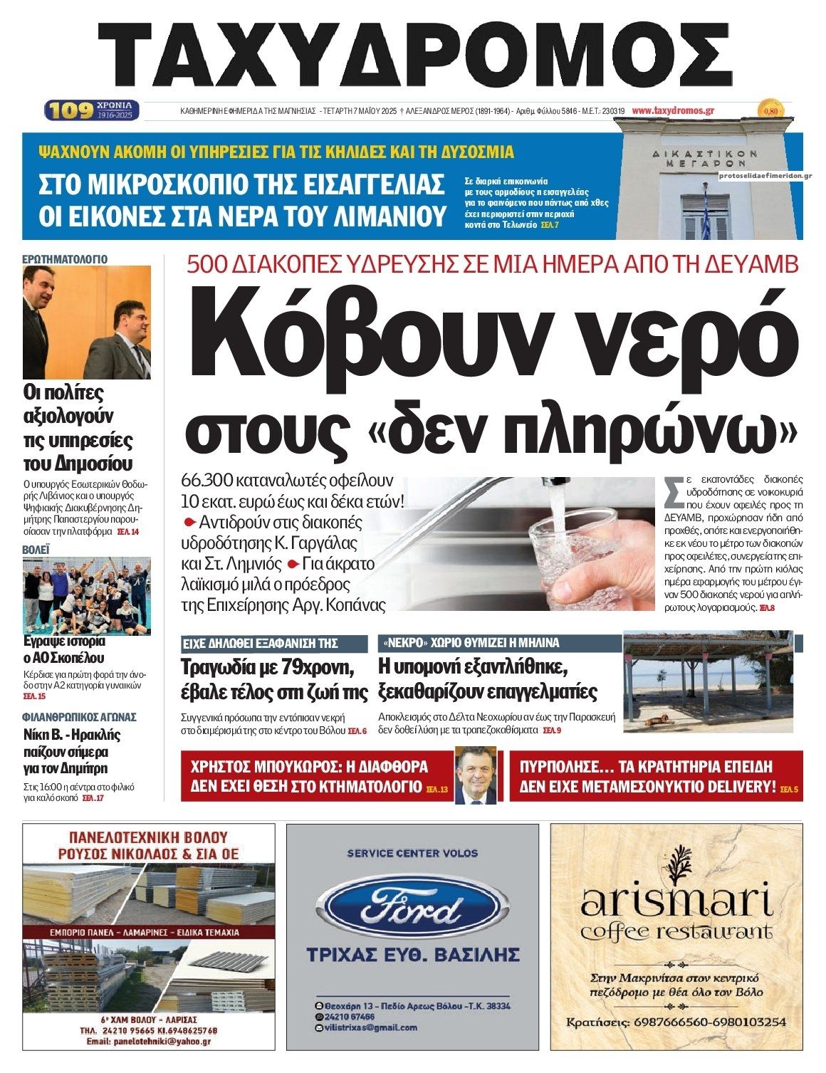 Πρωτοσέλιδο εφημερίδας Ταχυδρόμος