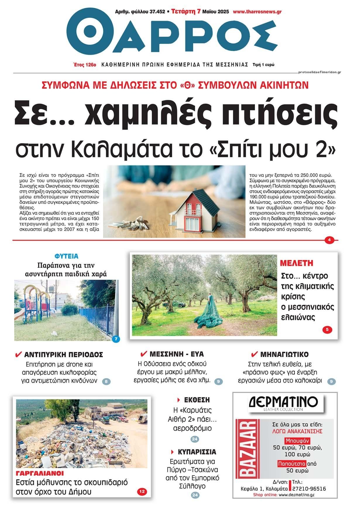 Πρωτοσέλιδο εφημερίδας Θάρρος Μεσσηνίας