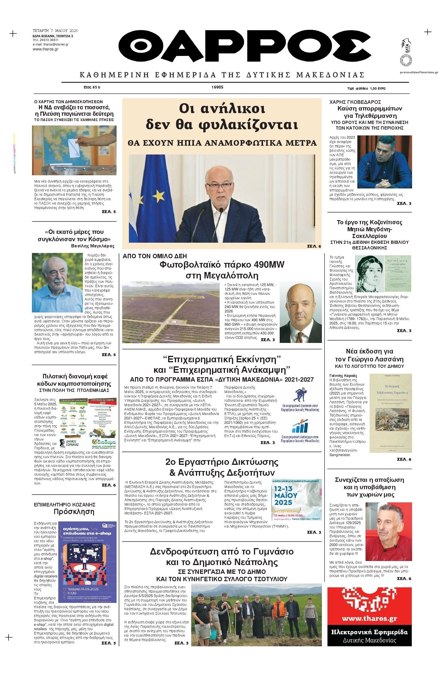 Πρωτοσέλιδο εφημερίδας Θάρρος Κοζάνης