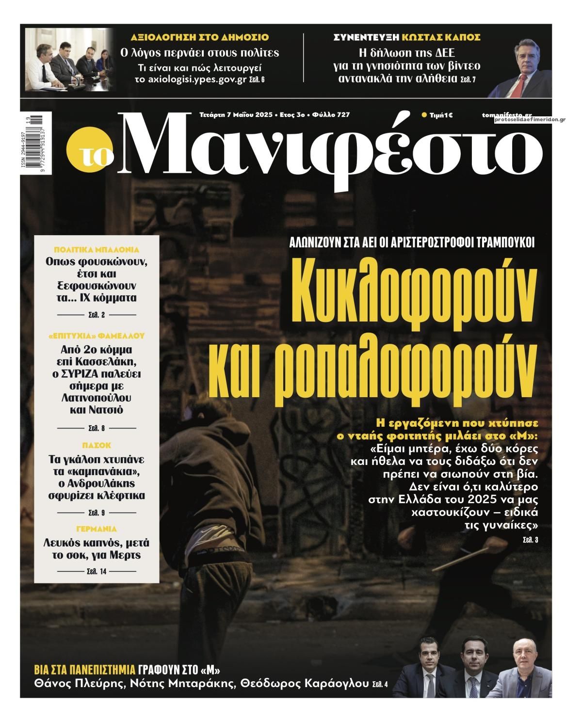 Πρωτοσέλιδο εφημερίδας Το Manifesto