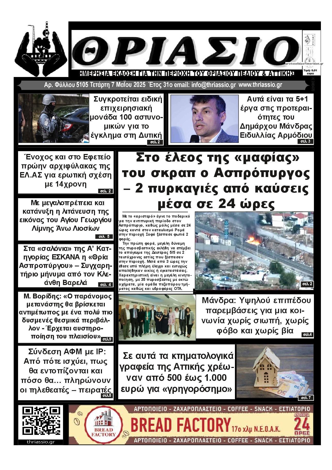 Πρωτοσέλιδο εφημερίδας Θριάσιο