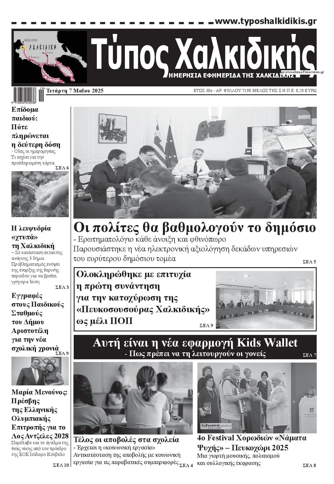 Πρωτοσέλιδο εφημερίδας Τύπος Χαλκιδικής