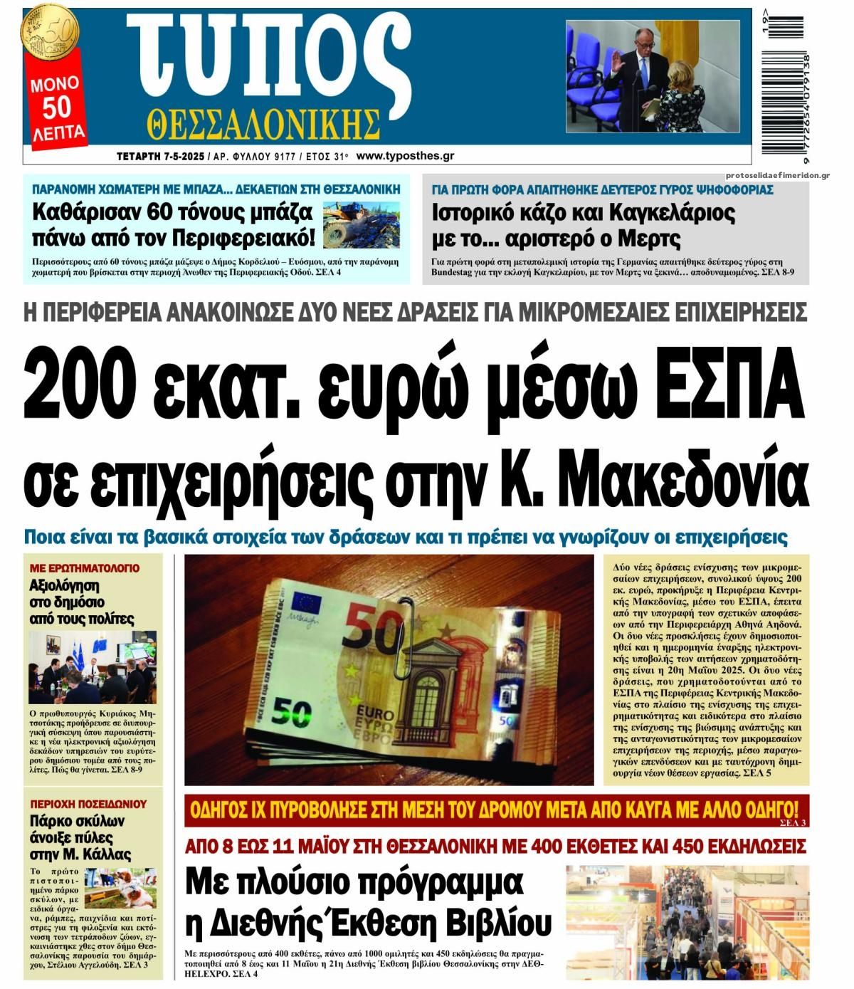 Πρωτοσέλιδο εφημερίδας Τύπος Θεσσαλονίκης