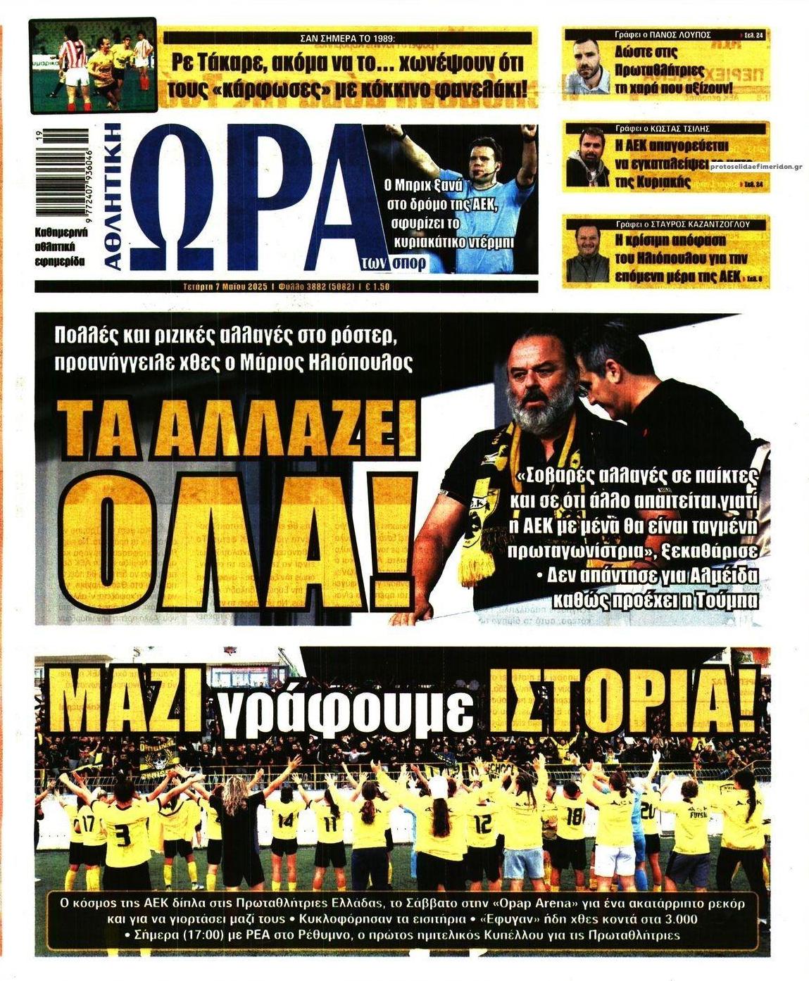 Πρωτοσέλιδο εφημερίδας Η ώρα των Σπορ