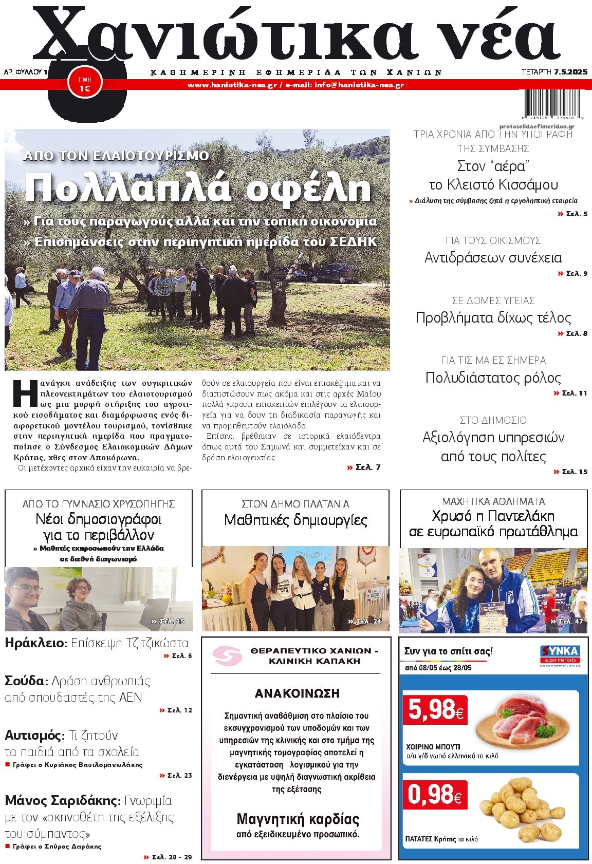 Πρωτοσέλιδο εφημερίδας Χανιώτικα Νέα