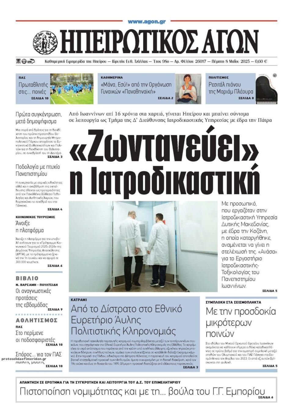Πρωτοσέλιδο εφημερίδας Ηπειρωτικός Αγών