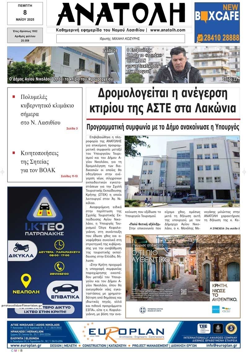 Πρωτοσέλιδο εφημερίδας Ανατολή
