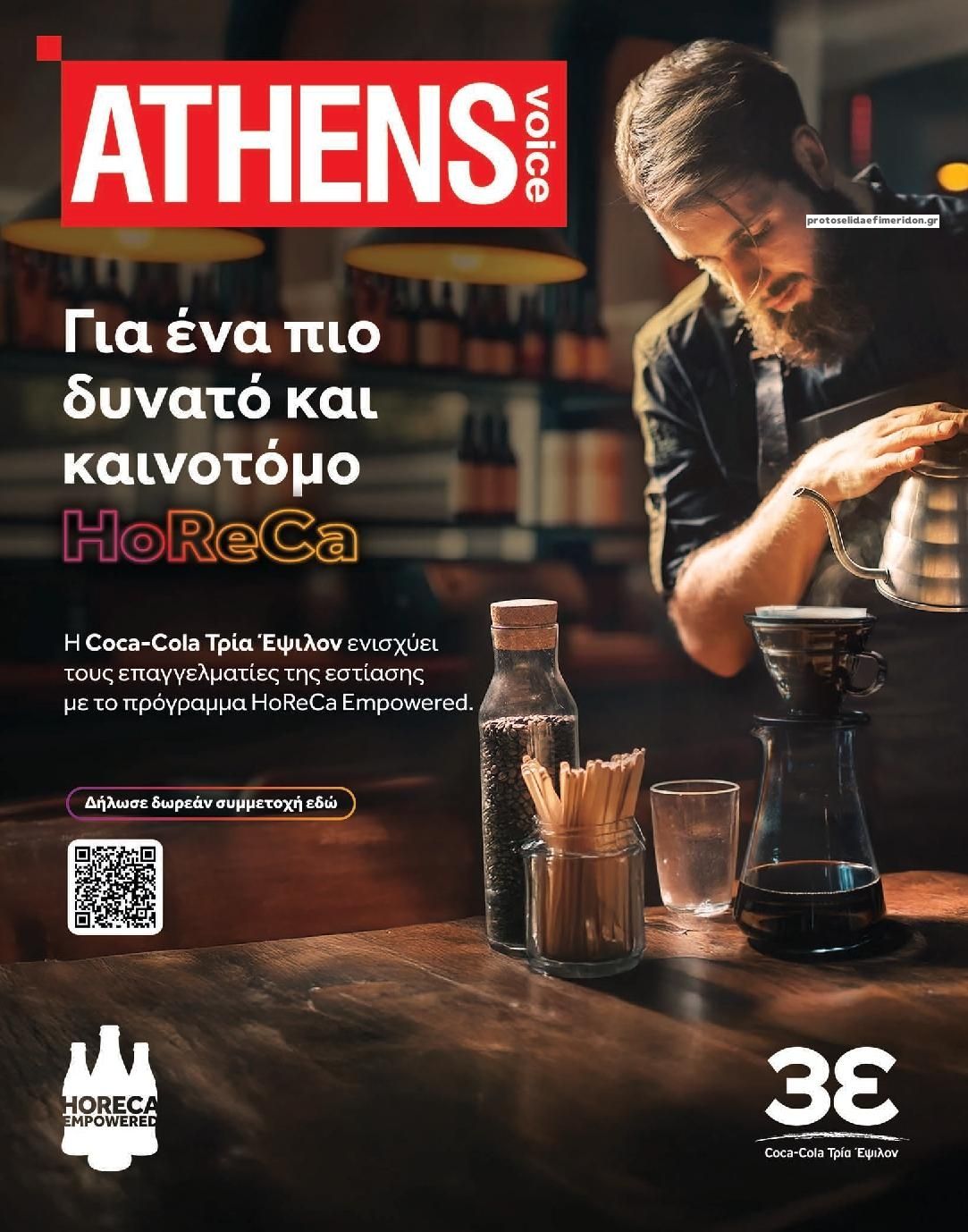 Πρωτοσέλιδο εφημερίδας Athens Voice