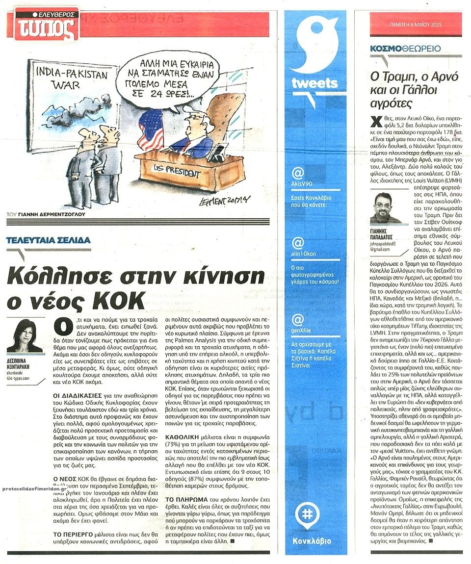 Οπισθόφυλλο εφημερίδας Ελεύθερος Τύπος
