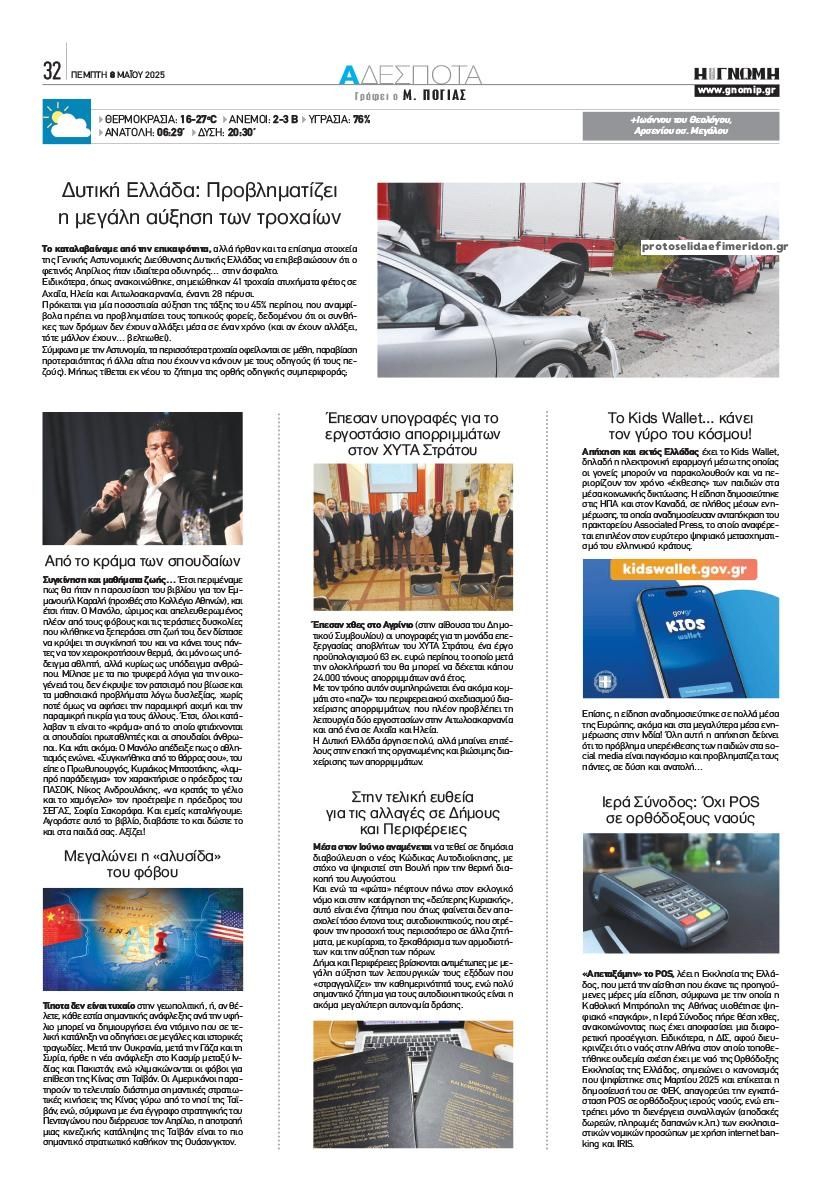 Οπισθόφυλλο εφημερίδας Γνώμη της Πάτρας