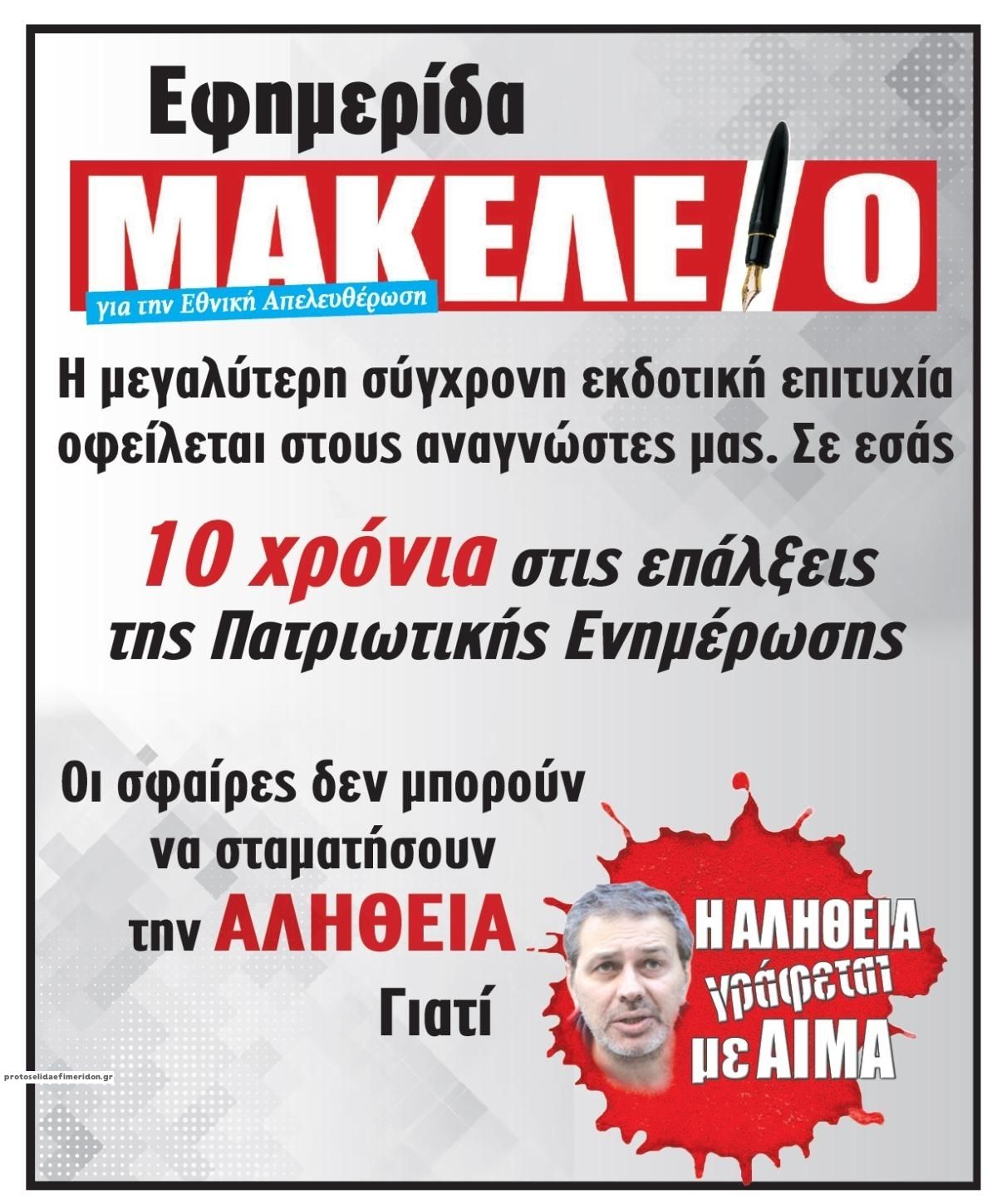 Οπισθόφυλλο εφημερίδας Μακελειό