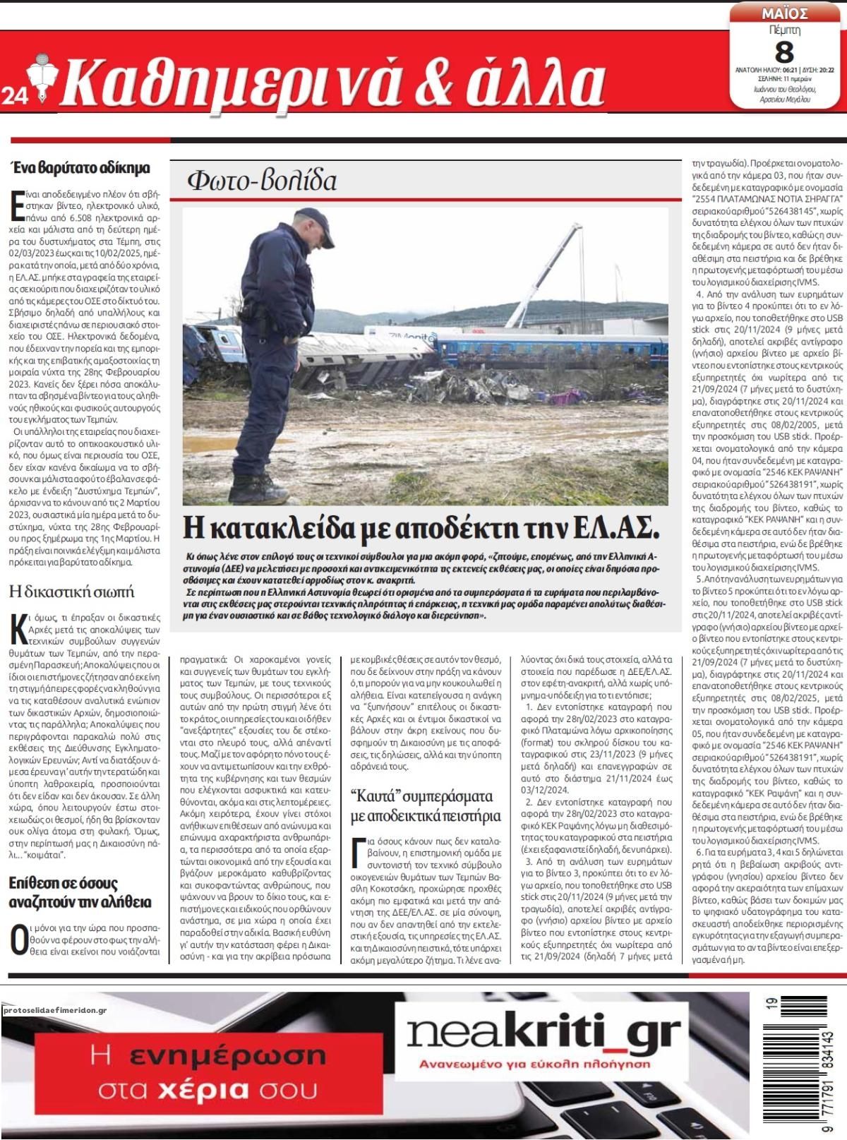 Οπισθόφυλλο εφημερίδας Νέα Κρήτη