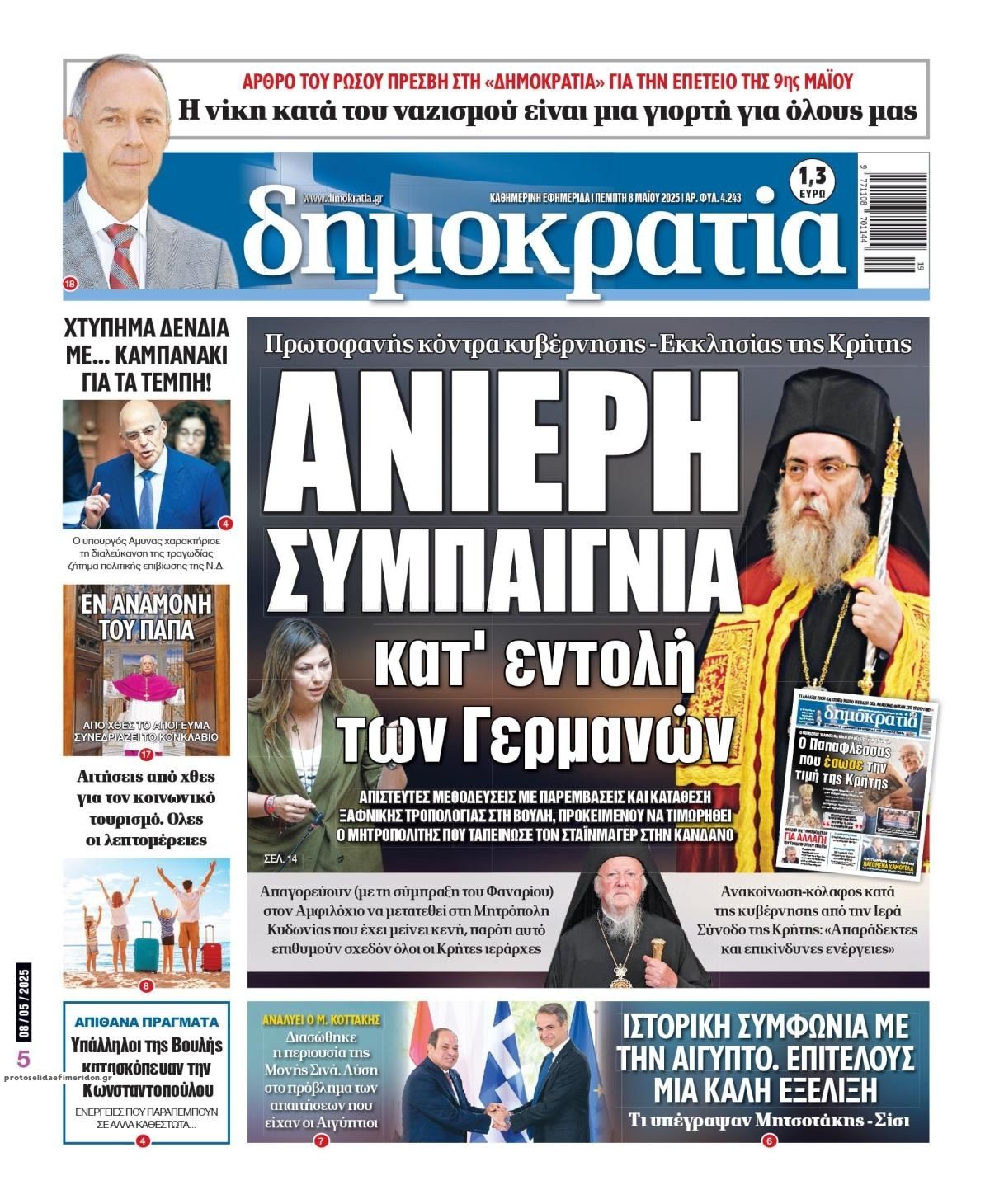 Πρωτοσέλιδο εφημερίδας Δημοκρατία