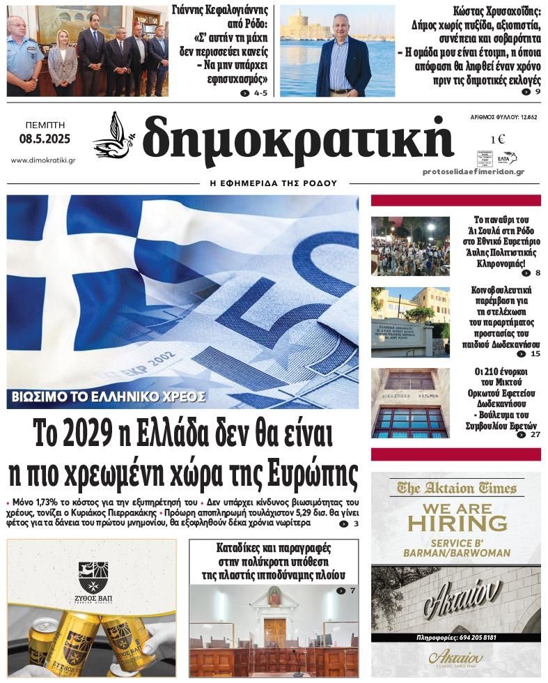 Πρωτοσέλιδο εφημερίδας Δημοκρατική