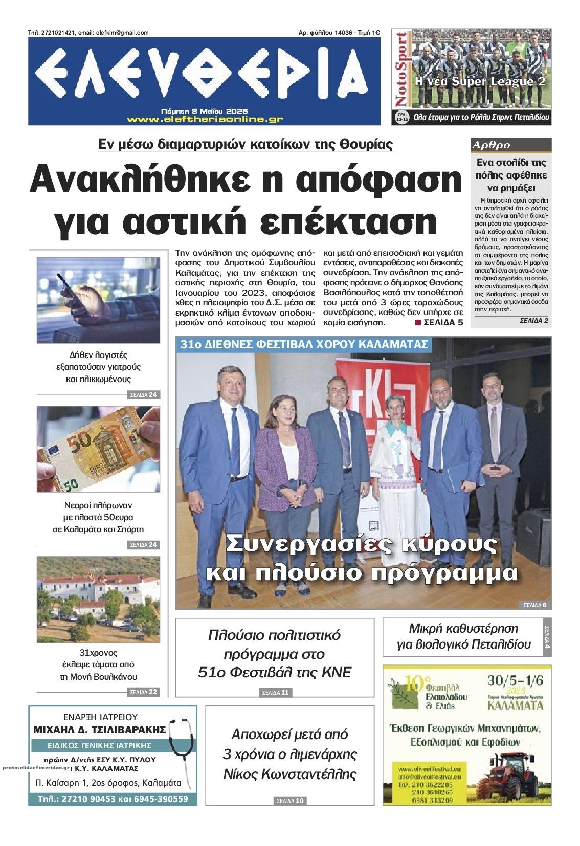 Πρωτοσέλιδο εφημερίδας Ελευθερία Καλαμάτας