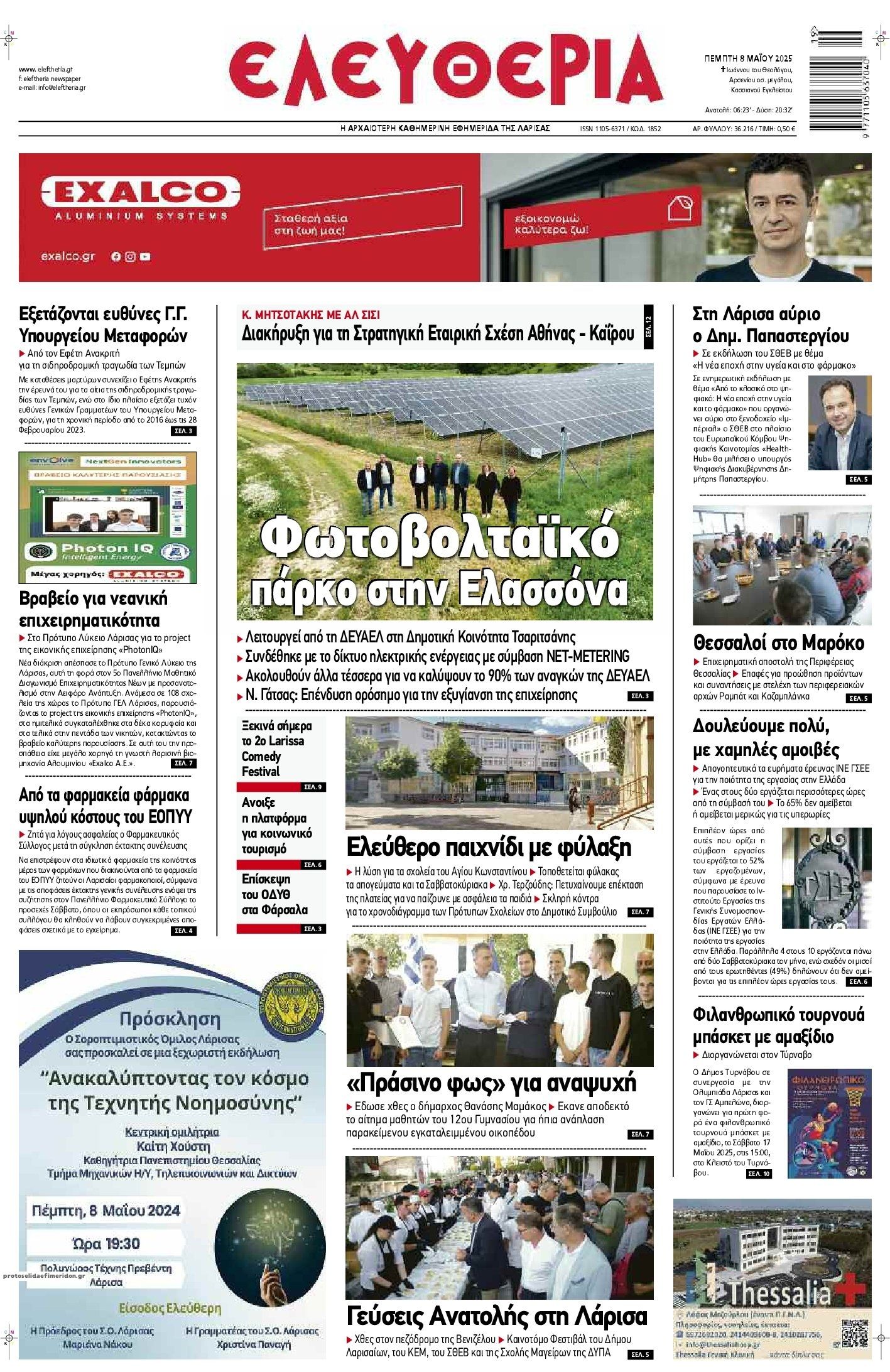 Πρωτοσέλιδο εφημερίδας Ελευθερία Λάρισσας