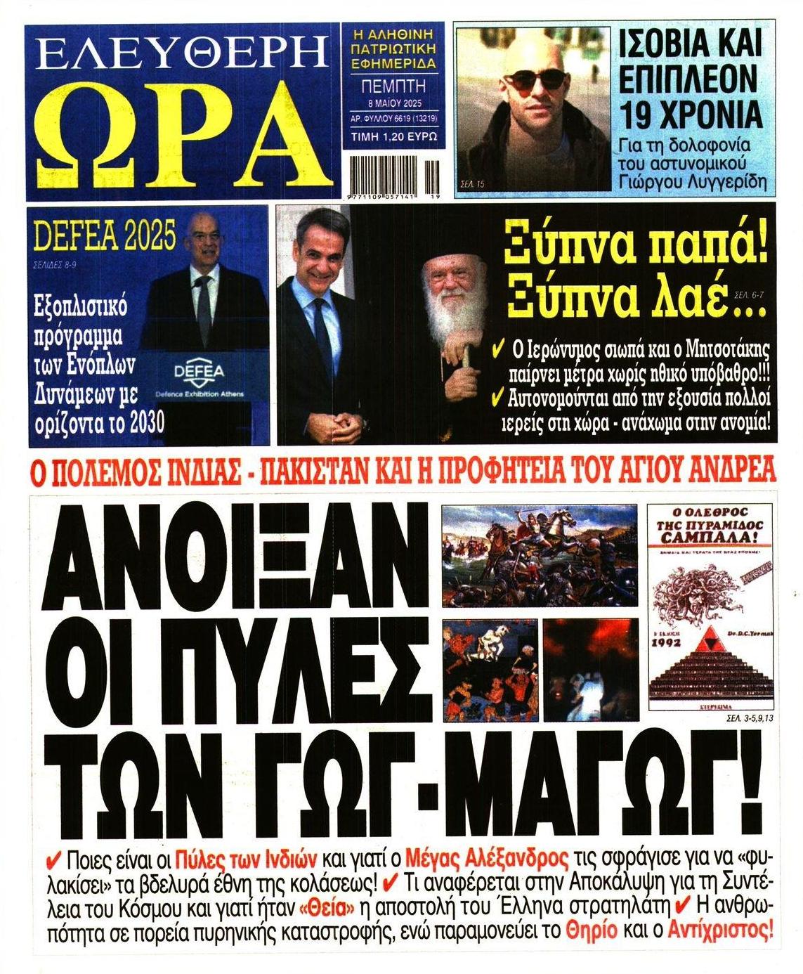 Πρωτοσέλιδο εφημερίδας Ελεύθερη Ώρα