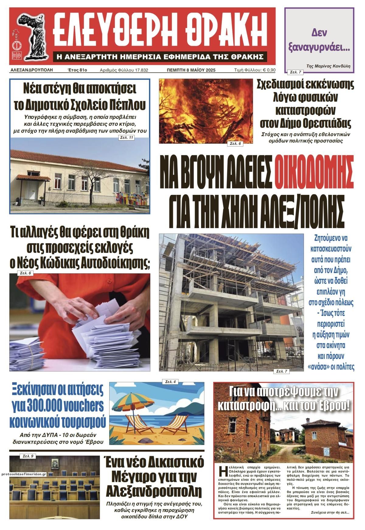 Πρωτοσέλιδο εφημερίδας Ελεύθερη Θράκη
