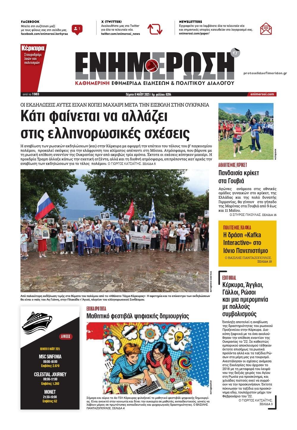 Πρωτοσέλιδο εφημερίδας Ενημέρωση Κέρκυρας