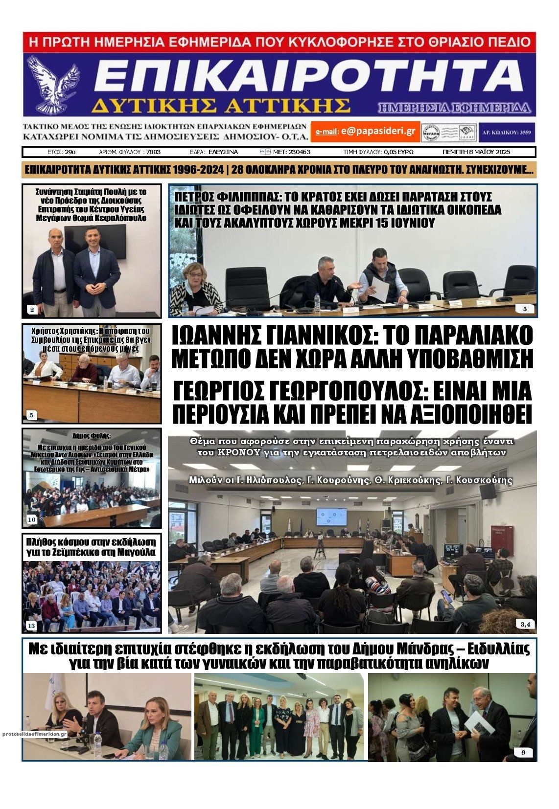 Πρωτοσέλιδο εφημερίδας Επικαιρότητα Δ. Α.