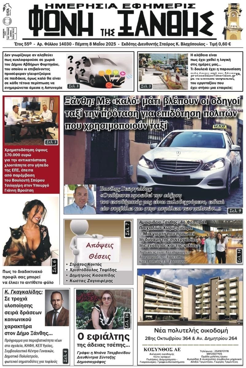 Πρωτοσέλιδο εφημερίδας Φωνή της Ξάνθης