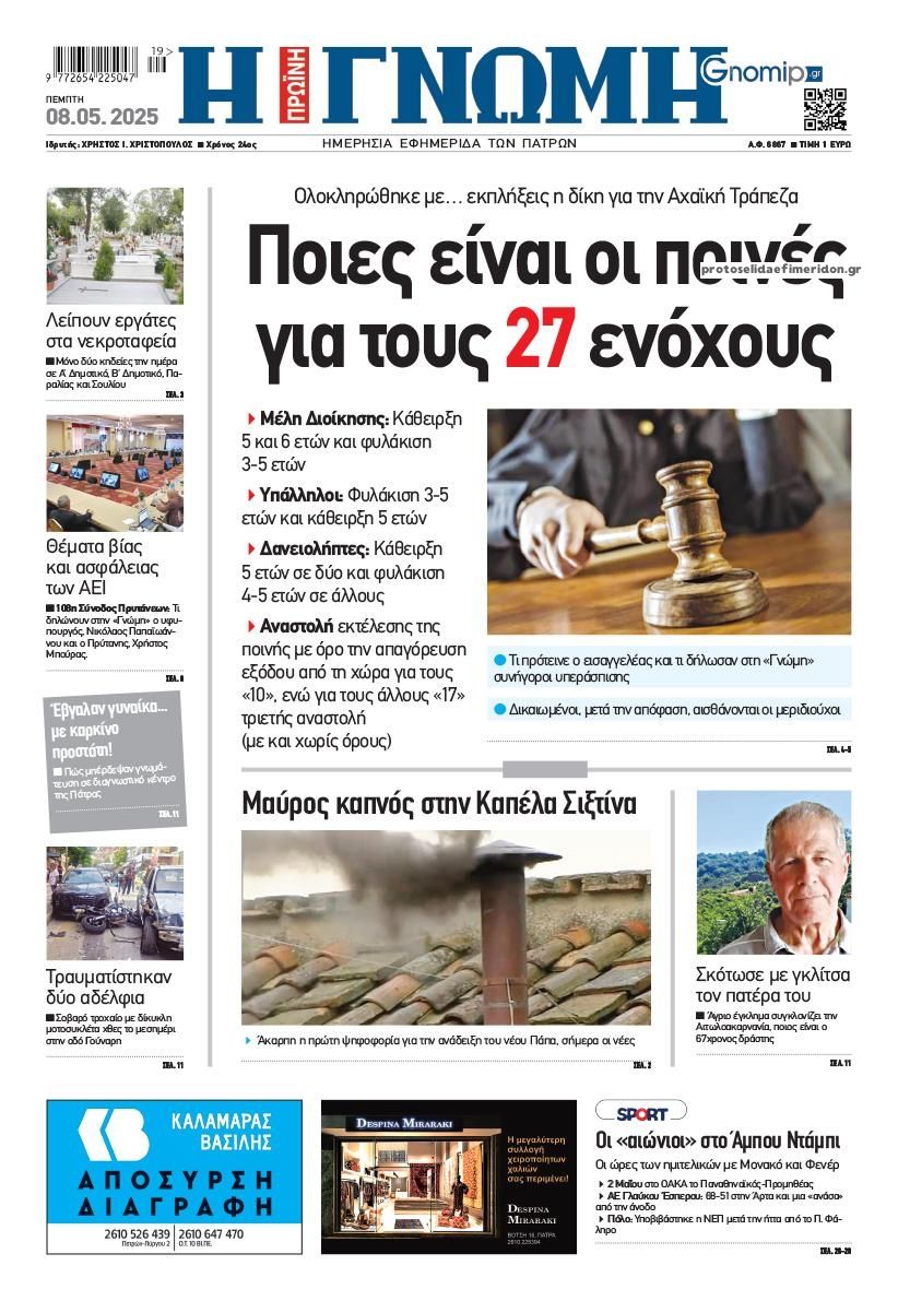 Πρωτοσέλιδο εφημερίδας Γνώμη της Πάτρας