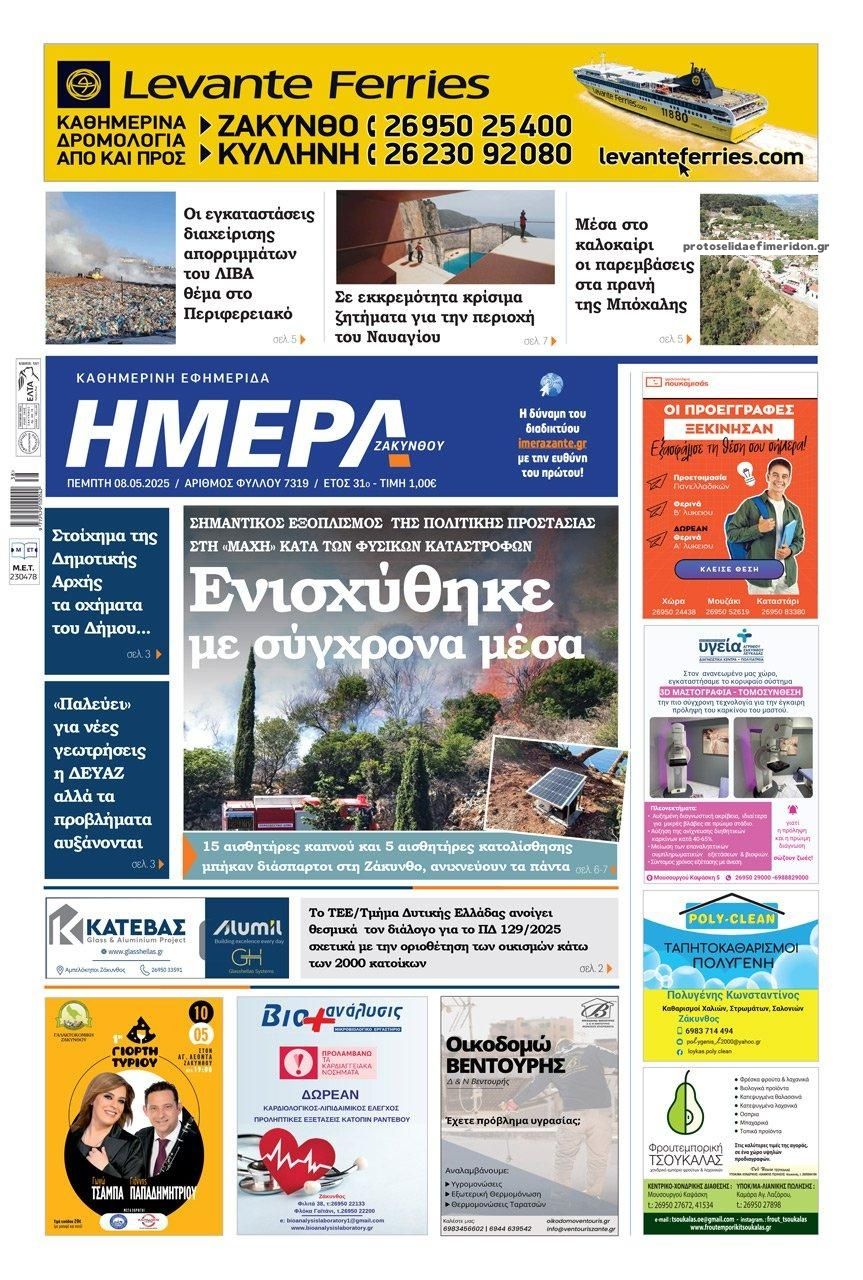 Πρωτοσέλιδο εφημερίδας Ημέρα Ζακύνθου