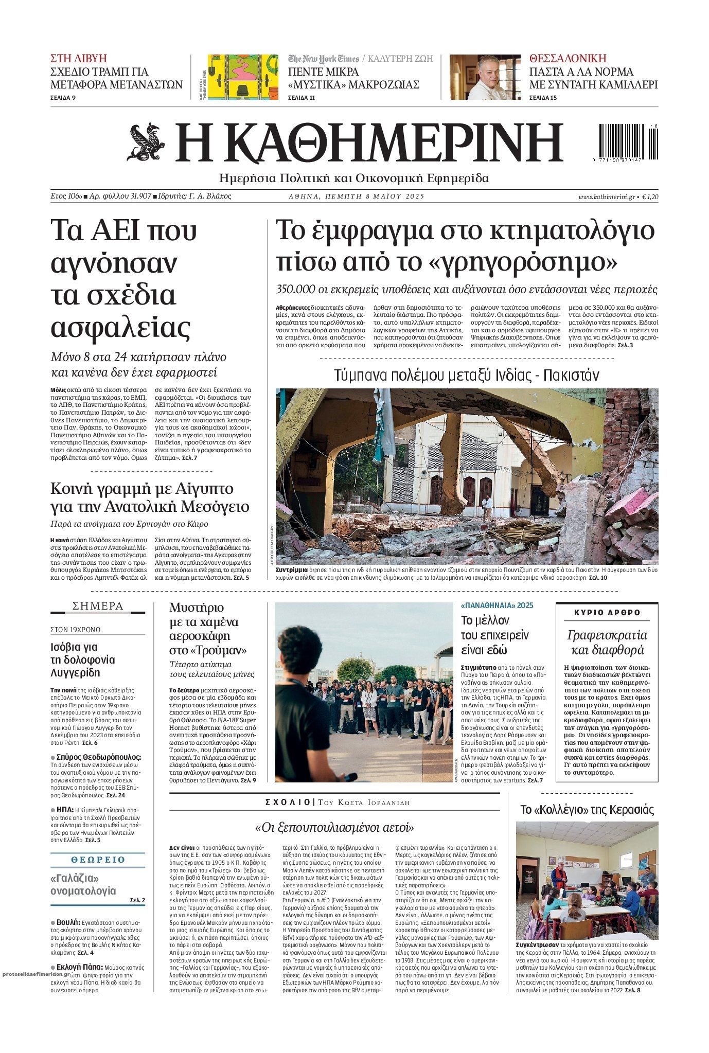 Πρωτοσέλιδο εφημερίδας Καθημερινή